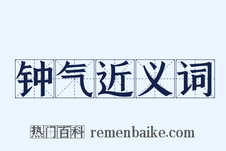 钟气近义词是什么意思的图片